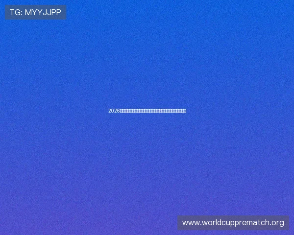 2026年世界杯分组表全景预览，揭示各组潜在强队与晋级形势分析