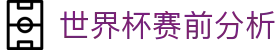 世界杯赛前分析 - (中国)遵义世界杯赛前分析发展股份有限公司欢迎您